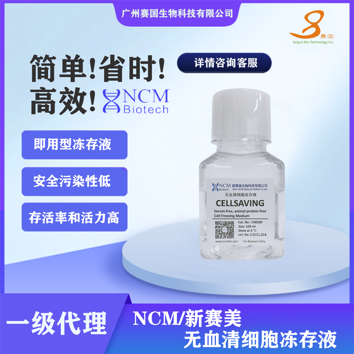 NCM/新賽美  無血清細胞凍存液