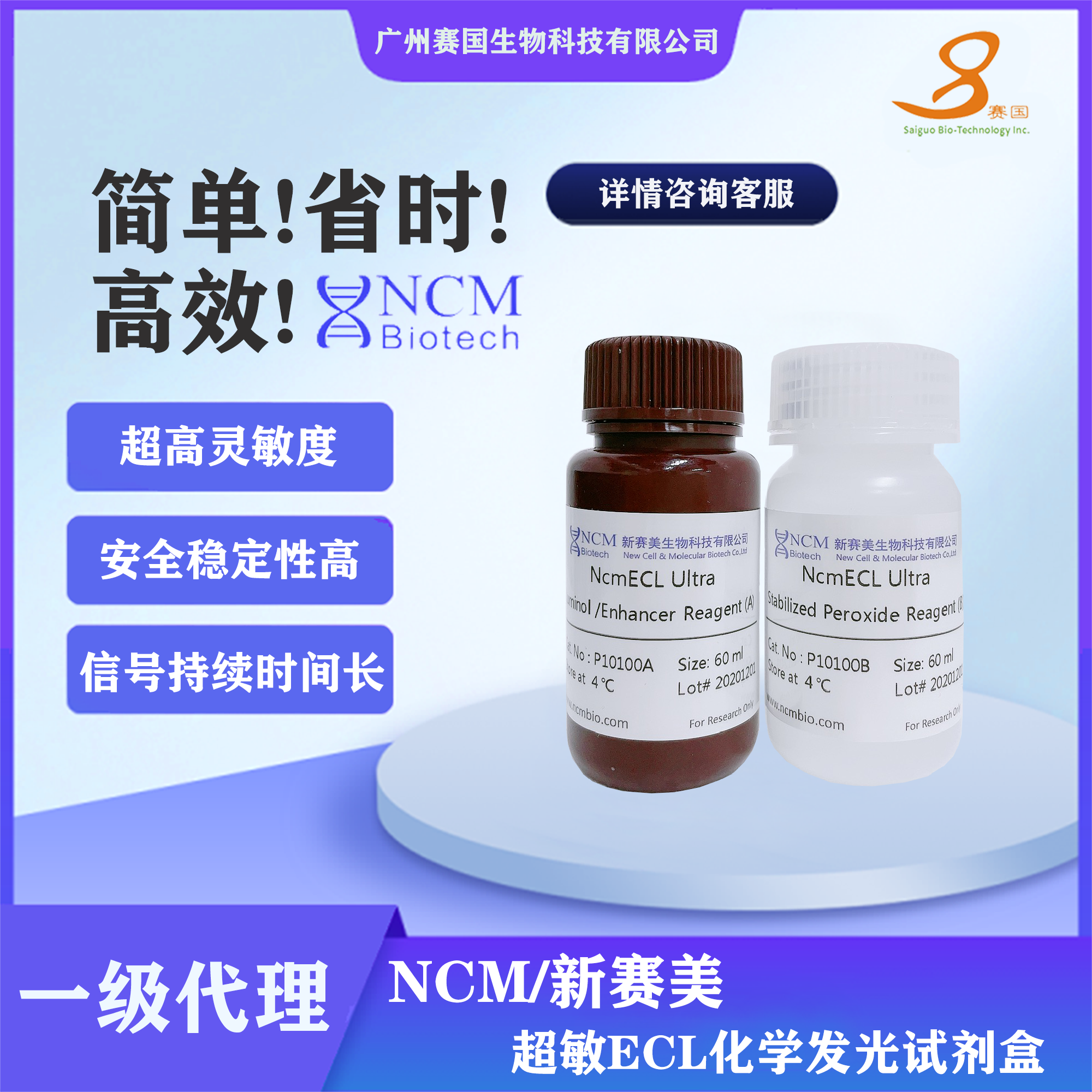 NCM/新賽美  超敏ECL化學發光試劑盒