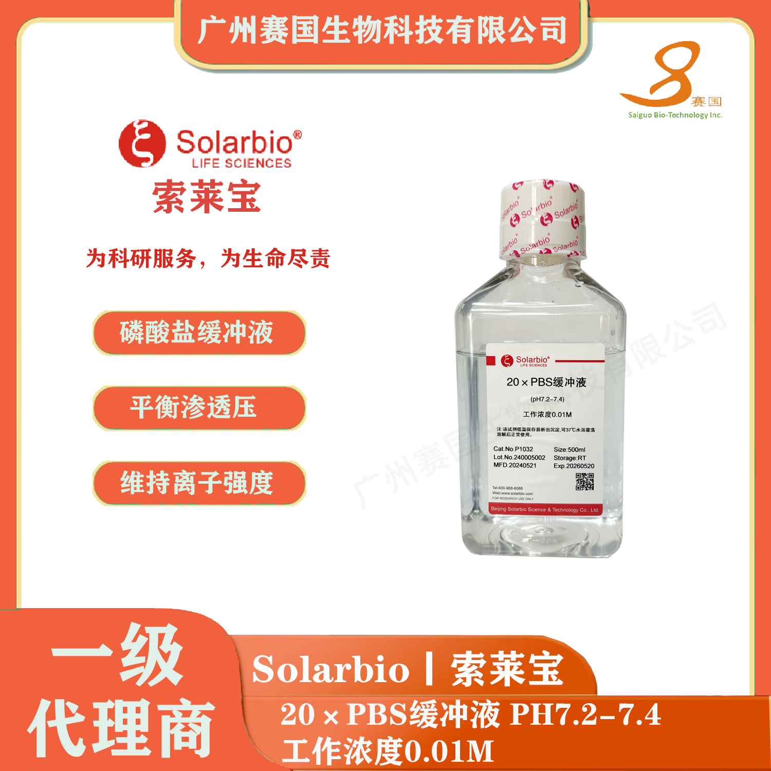 20×PBS緩沖液， PH7.2-7.4，工作濃度0.01M