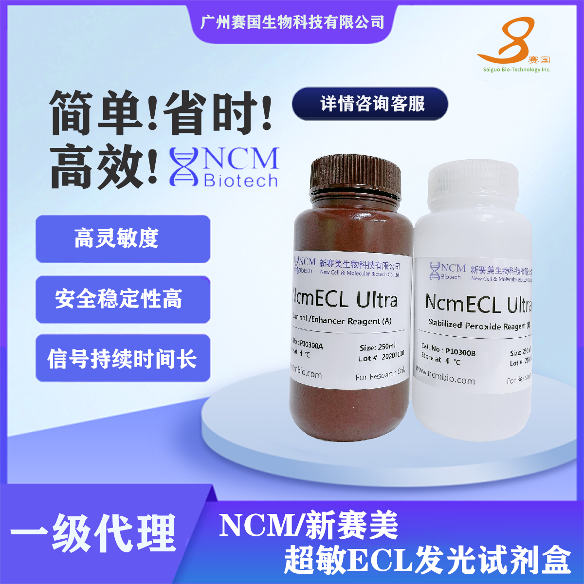 NCM/新賽美 超敏ECL化學發光試劑盒