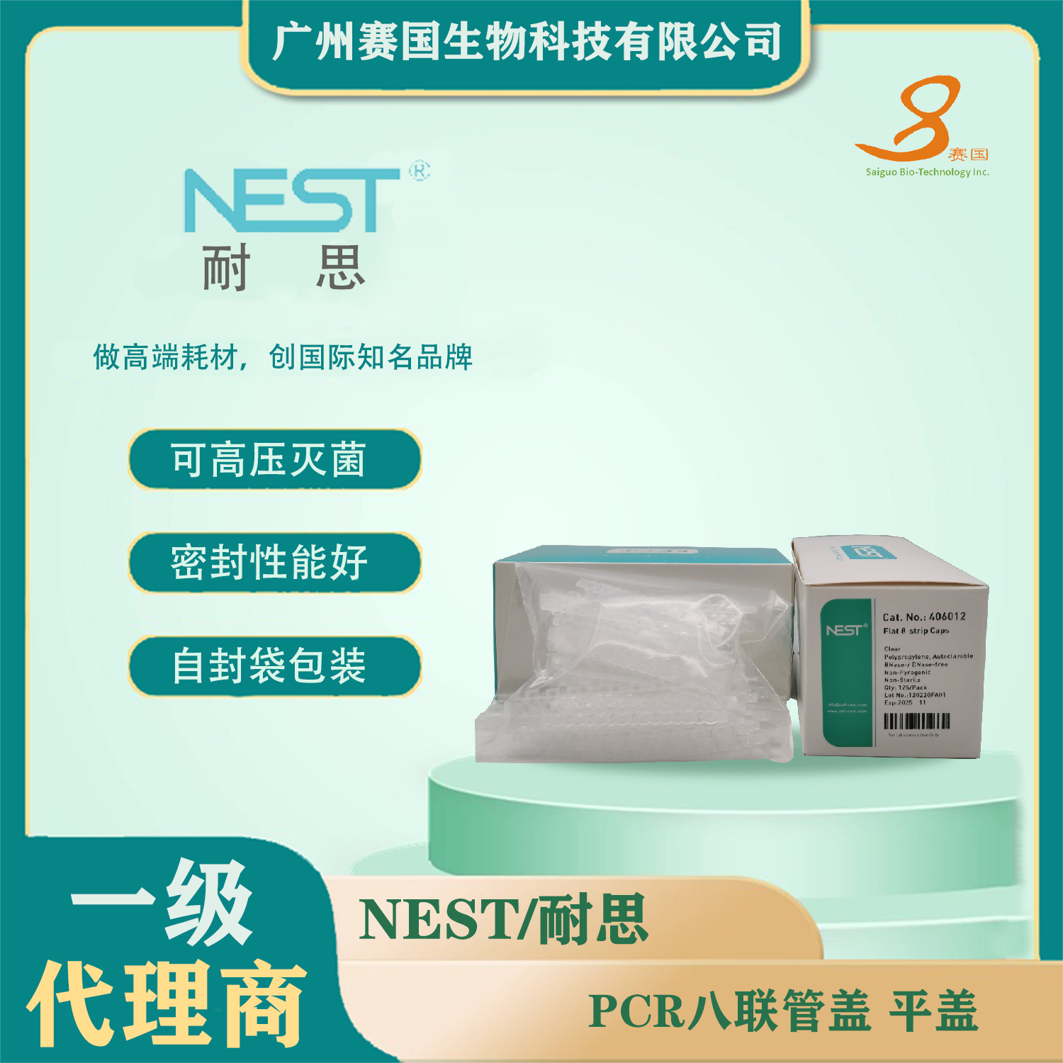 406012，PCR八聯管蓋，平蓋  NEST 