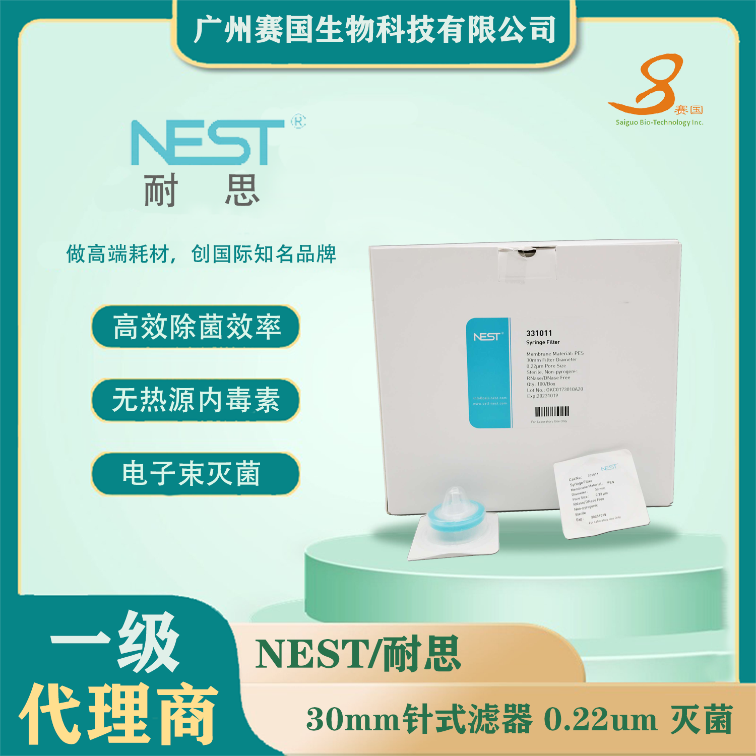 331011，30mm 針式濾器 （PES材質） , 0.22μm ,滅菌   